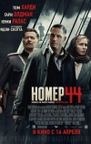 Номер 44 (2014)