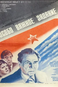 Особо важное задание (1980)