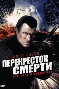 Перекресток смерти (2010)