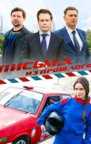 Письма из прошлого (2016)