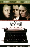 Пять шагов по облакам (2008)