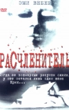 Расчленитель (1999)