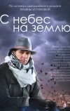 С небес на землю (2015)