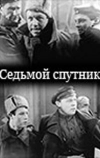 Седьмой спутник (1962)