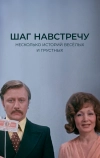 Шаг навстречу (1975)