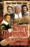 Слуги дьявола на Чёртовой мельнице (1972)