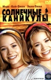 Солнечные каникулы (2001)