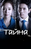 Тайна (2013)