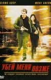 Убей меня позже (2001)