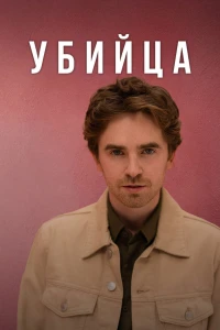 Убийца (2025)