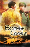 Волчье солнце (2014)