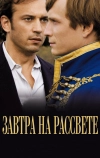 Завтра на рассвете (2009)