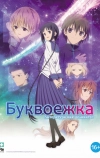 Буквоежка (2010)