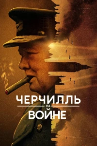 Черчилль на войне (2024)