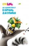 Да здравствует король Джулиан (2014)