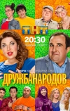 Дружба народов (2013)