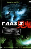 Глаз 2 (2004)