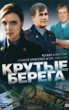 Крутые берега (2011)