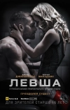 Левша (2015)