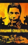 Лишний свидетель (2007)