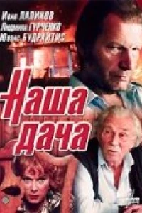 Наша дача (1990)