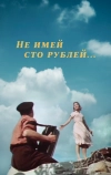 Не имей 100 рублей... (1959)