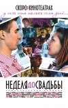 Неделя до свадьбы (2011)