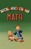 Необыкновенный матч (1955)