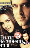 Ни ты не знаешь, ни я (2002)