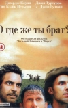 О, где же ты, брат? (2000)