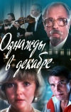 Однажды в декабре (1988)