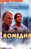 Патриотическая комедия (1992)