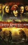 Пираты Карибского моря: На краю света (2007)