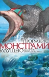 Прогулки с монстрами будущего (2003)