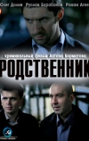 Родственник (2011)