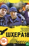 Шхера-18 (2011)