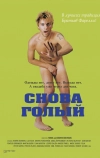 Снова голый (2000)