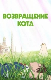 Возвращение кота (2002)