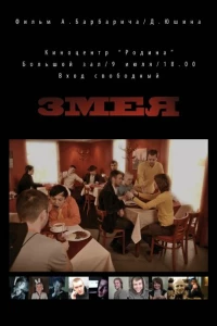 Змея (2010)