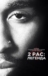 2pac: Легенда (2017)