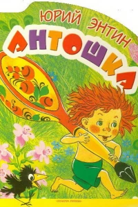 Антошка (1969)