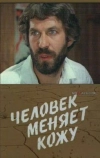 Человек меняет кожу (1978)