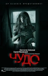 Чудо (2009)