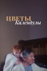 Цветы календулы (1998)