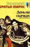 День на скачках (1937)