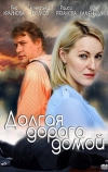 Долгая дорога (2013)