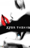 Душа тишины (2005)