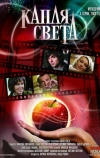 Капля света (2009)