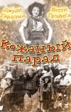 Кожаный парад (1936)