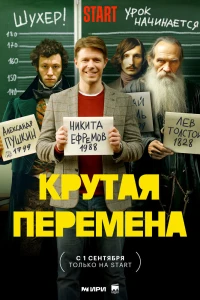 Крутая перемена (2023)